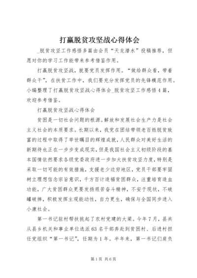 打赢脱贫攻坚战心得体会.docx