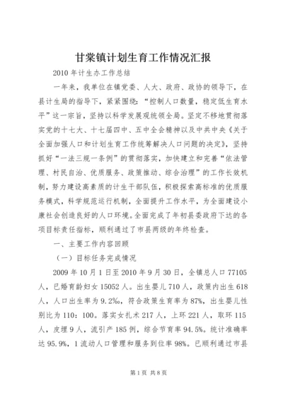 甘棠镇计划生育工作情况汇报 (4).docx