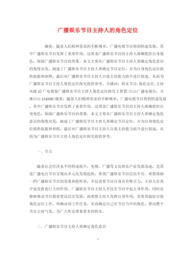 精编之经典范文广播娱乐节目主持人的角色定位.docx
