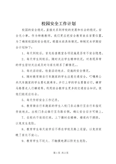 校园安全工作计划 (3).docx