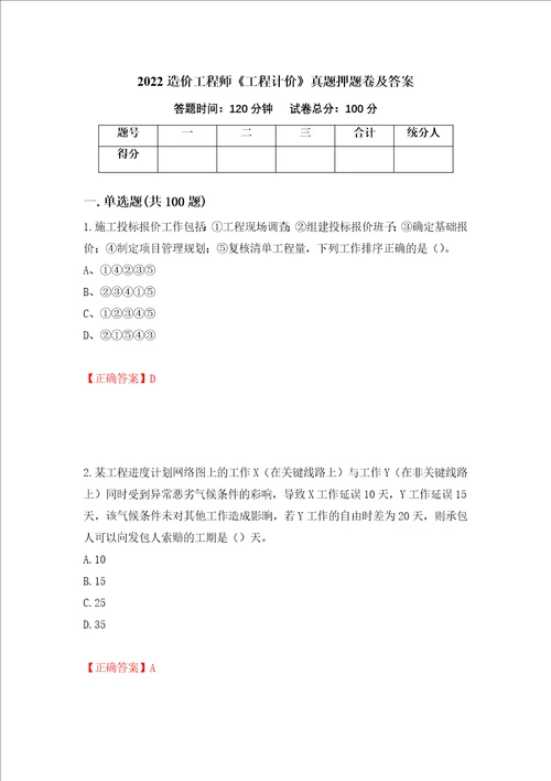 2022造价工程师工程计价真题押题卷及答案61