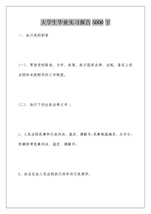 大学生毕业实习报告5000字