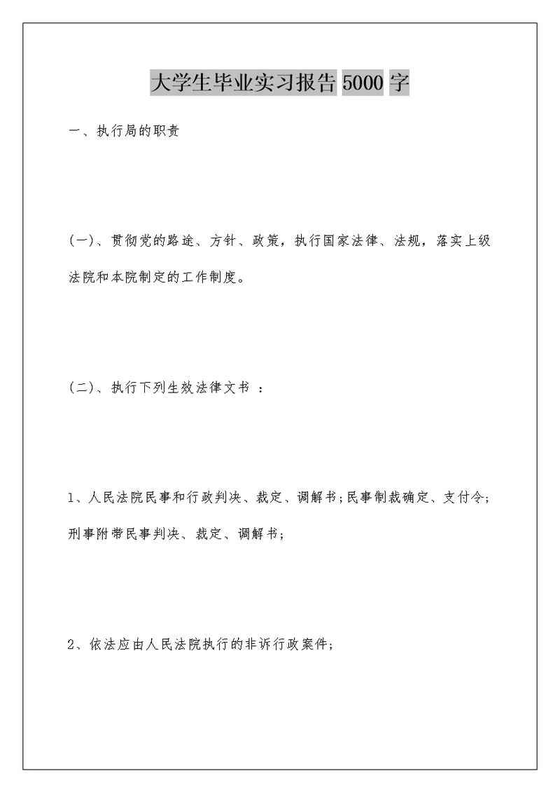 大学生毕业实习报告5000字