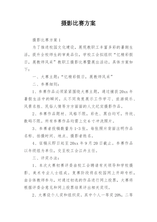 摄影比赛方案.docx