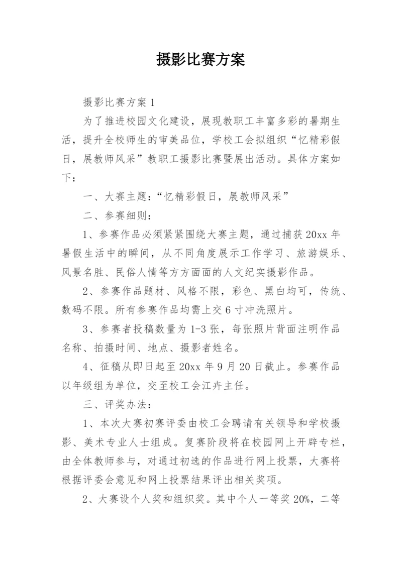 摄影比赛方案.docx