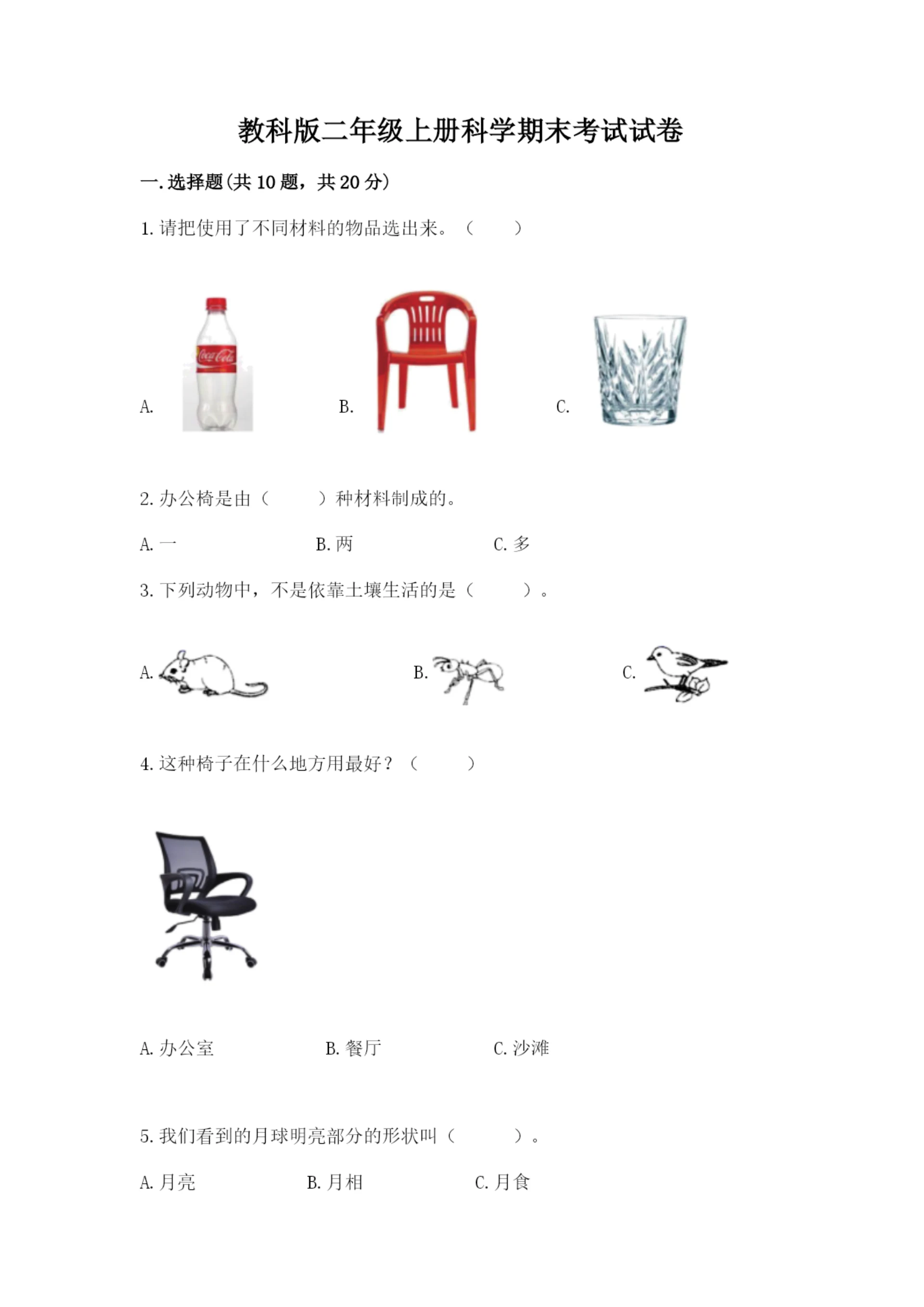 教科版二年级上册科学期末考试试卷附参考答案(a卷).docx