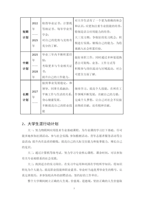 11页4200字物联网应用技术专业职业生涯规划.docx