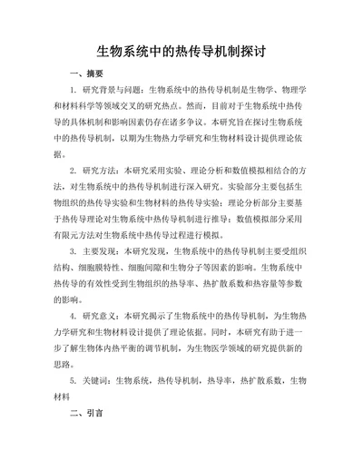 生物系统中的热传导机制探讨
