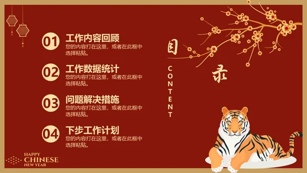 虎年春节过年新年工作总结通用PPT模板