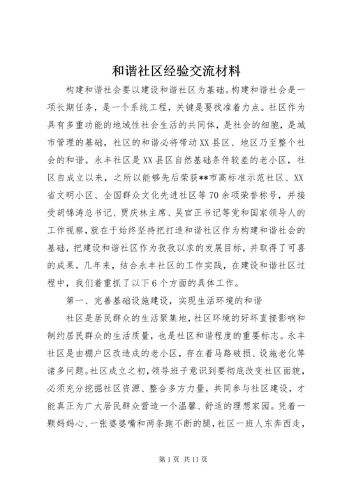 和谐社区经验交流材料.docx