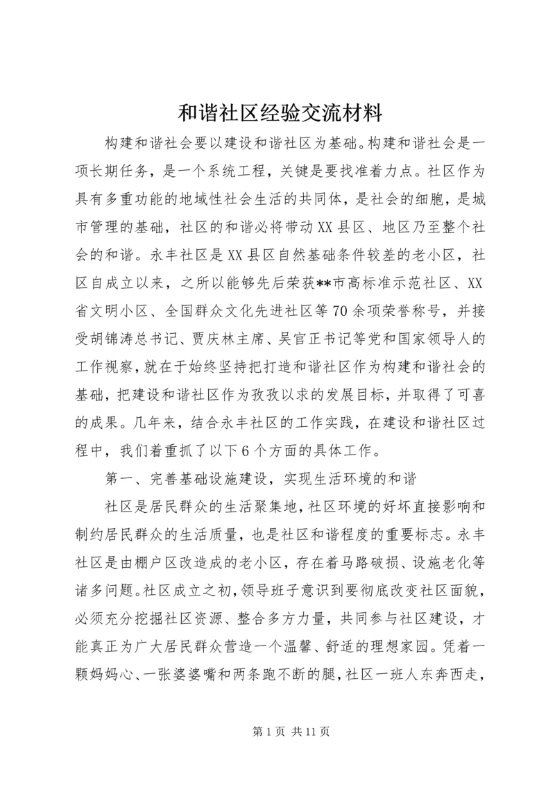 和谐社区经验交流材料.docx