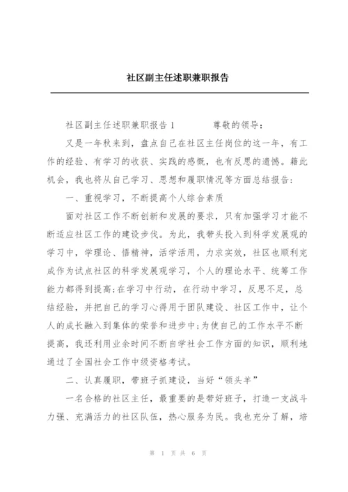 社区副主任述职兼职报告.docx