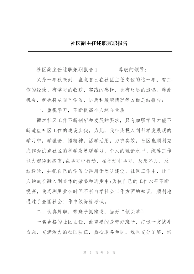 社区副主任述职兼职报告.docx