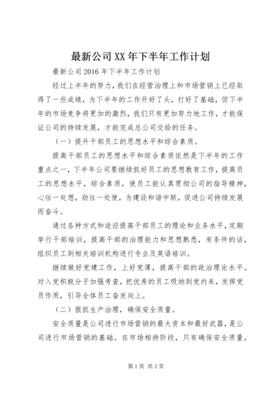 最新公司XX年下半年工作计划.docx