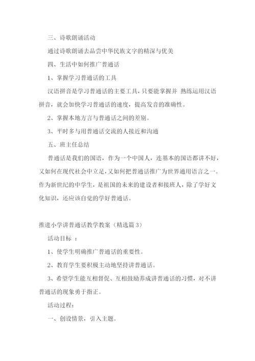 推进小学讲普通话教学教案.docx