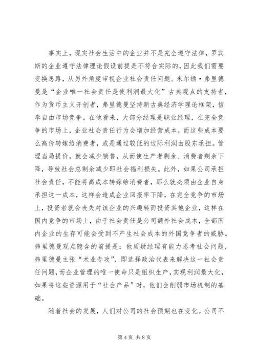 企业社会责任的伦理学思考.docx