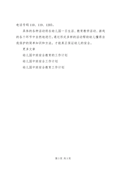 幼儿园中班安全教育工作计划范文.docx