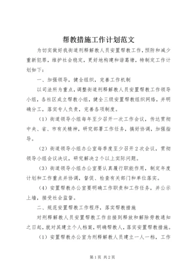 帮教措施工作计划范文 (2).docx