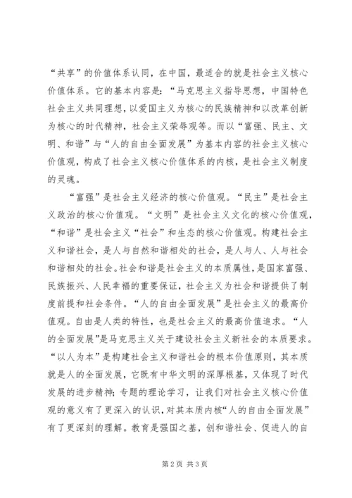 社会主义核心价值观心得体会_1 (6).docx