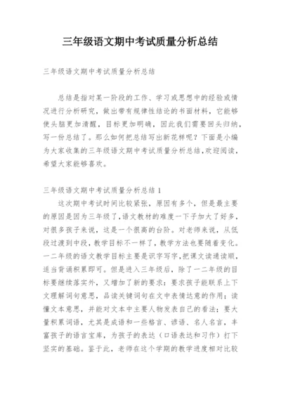 三年级语文期中考试质量分析总结.docx