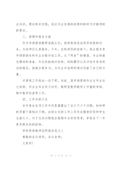 学校英语教师述职报告五篇.docx