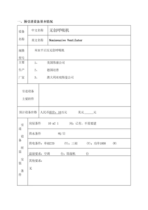 医疗设备论证报告无创呼吸机