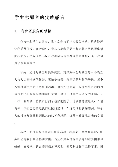 学生志愿者的实践感言