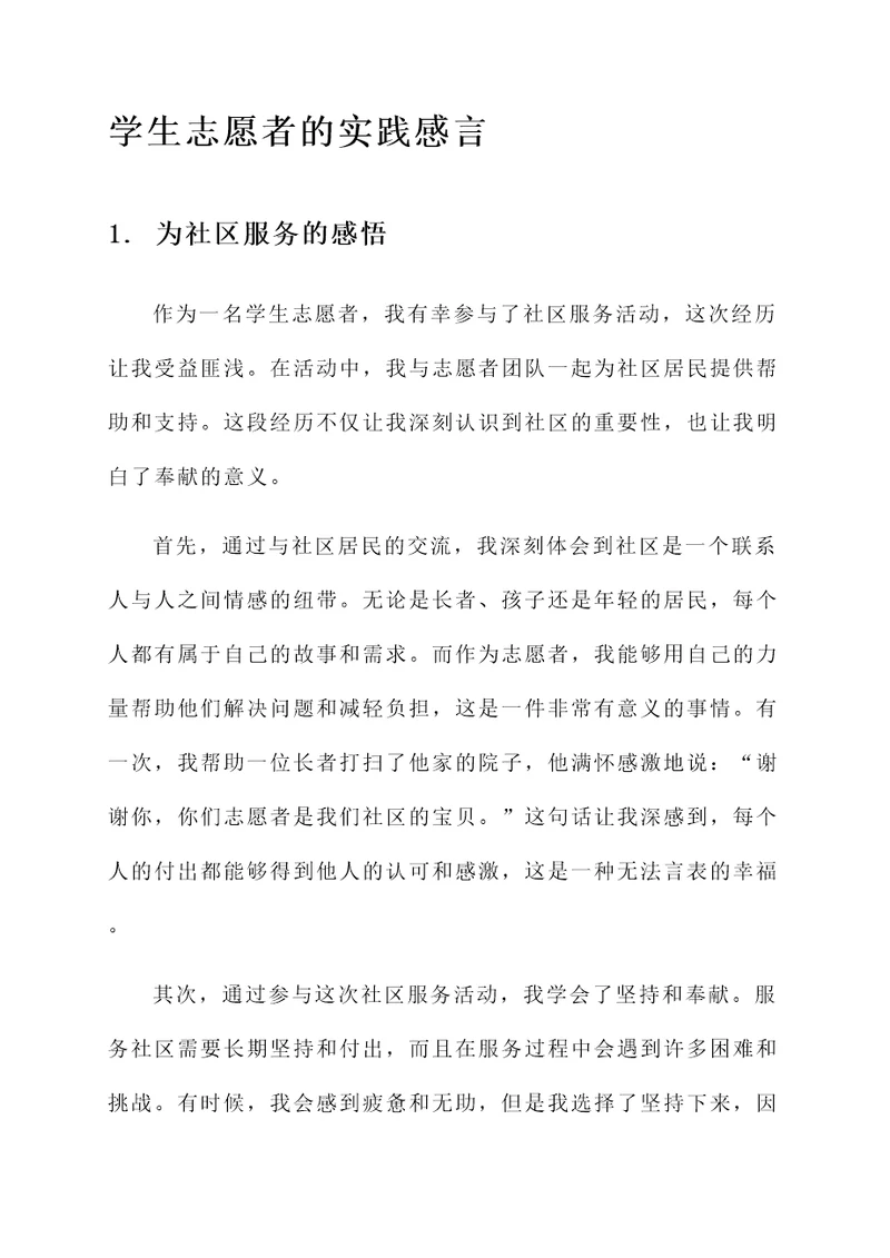 学生志愿者的实践感言