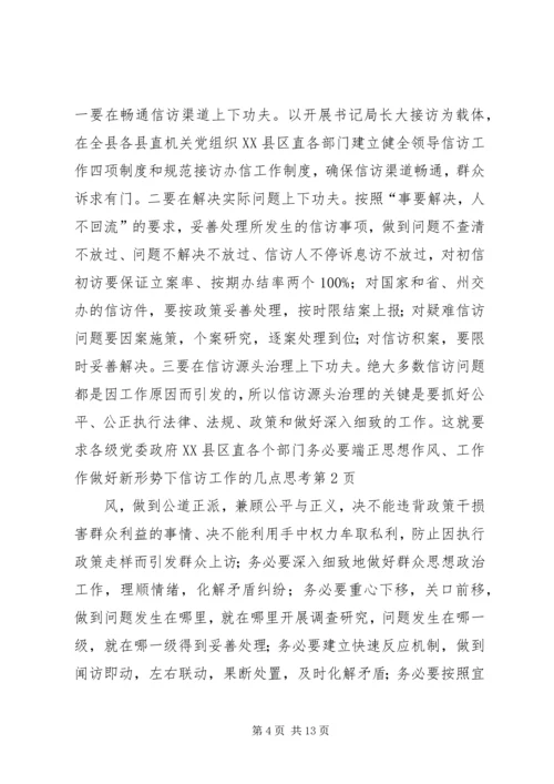 做好新形势下信访工作的几点思考.docx