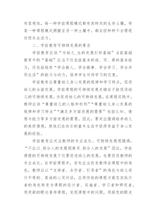 对高校学前教育专业课程设置的研究论文.docx