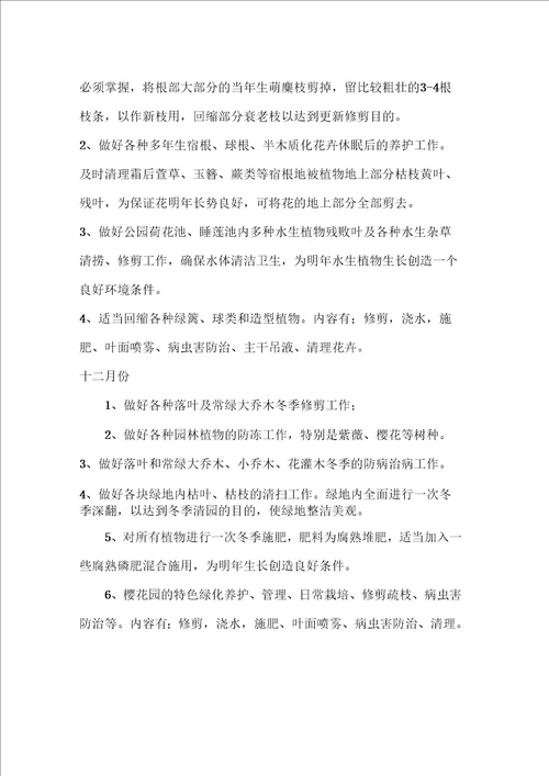 园林绿化公园养护方案