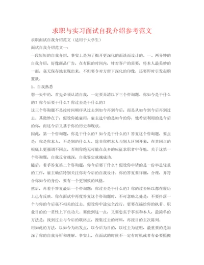 精编求职与实习面试自我介绍参考范文.docx