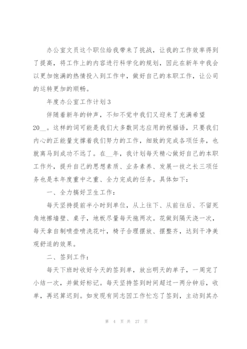 年度办公室工作计划范文10篇.docx