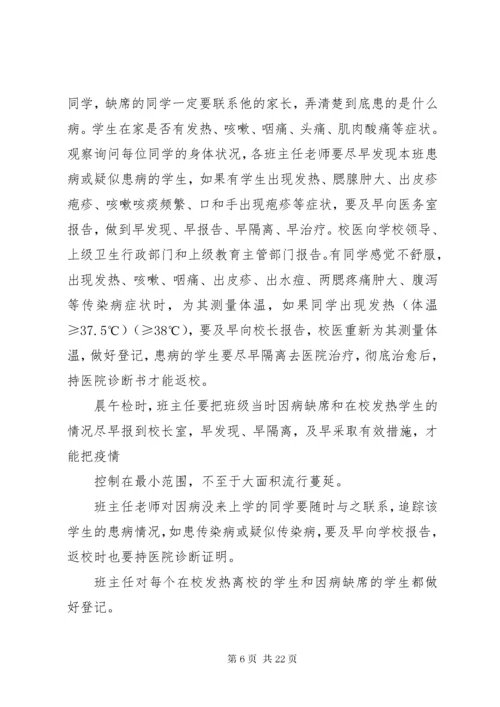 学校传染病防控措施与制度.docx