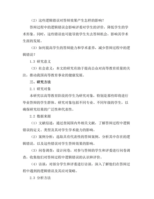答辩过程中常见的逻辑错误