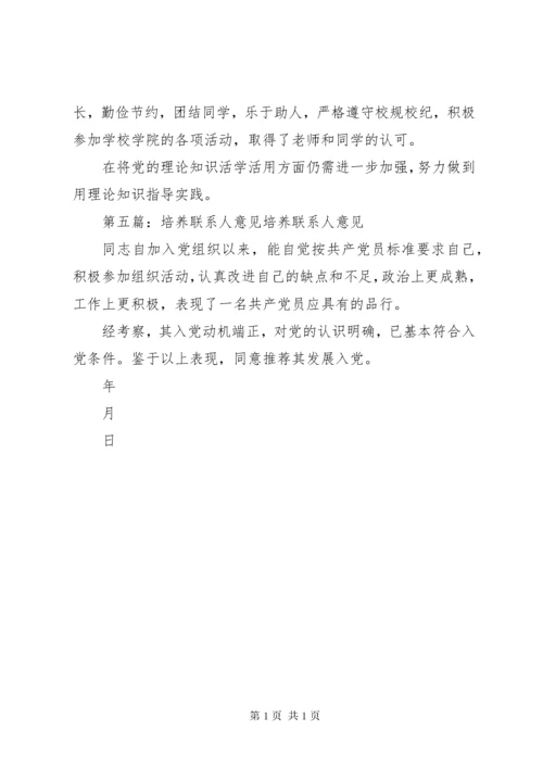 培养联系人意见[5篇材料].docx