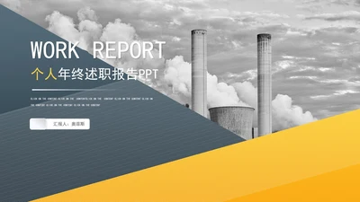 简约风几何个人年终述职报告PPT模板