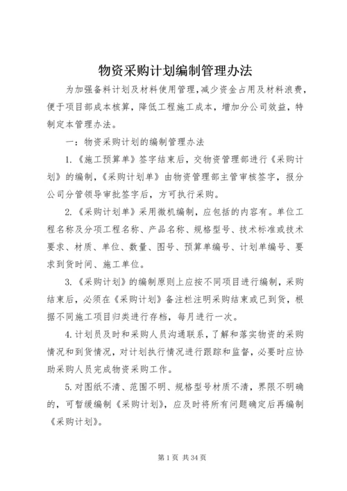 物资采购计划编制管理办法.docx