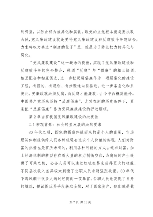 当前我国党风廉政建设的必要性.docx