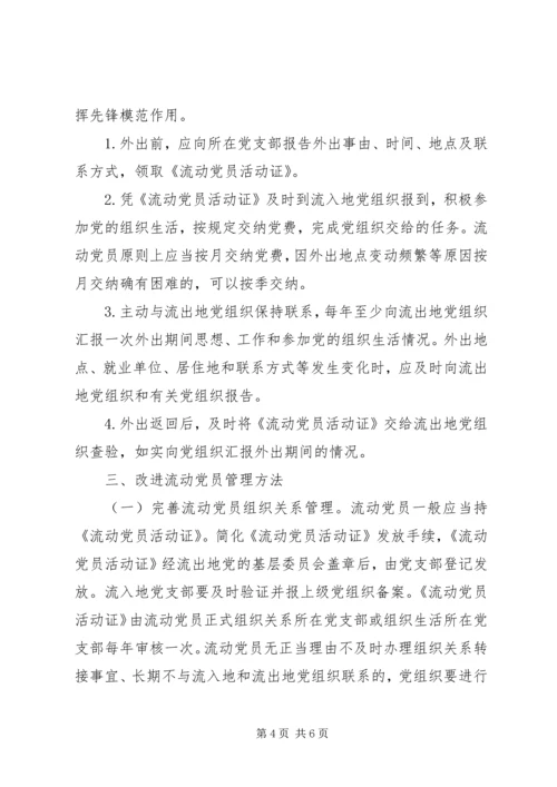 流动党员加强和改进管理工作意见.docx