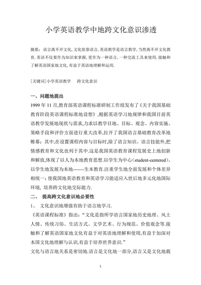 小学英语教学中地跨文化意识渗透