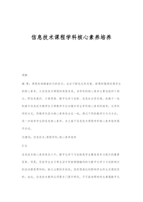 信息技术课程学科核心素养培养.docx