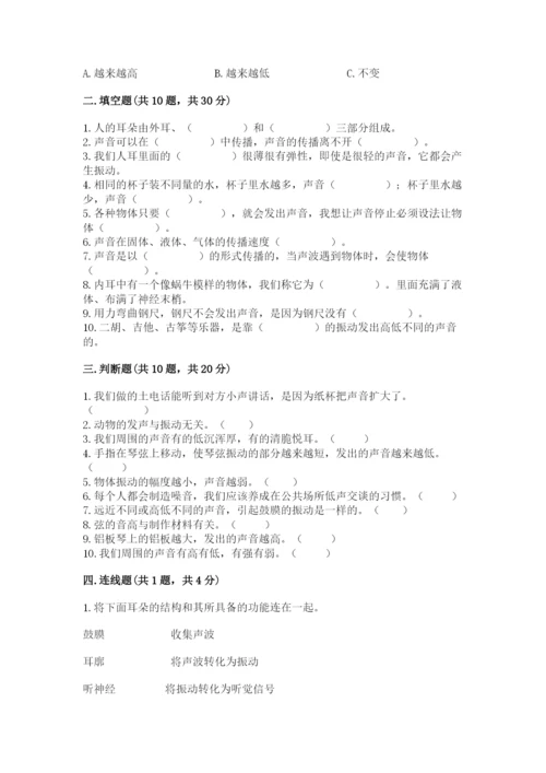 教科版科学四年级上册第一单元声音测试卷（夺分金卷）.docx
