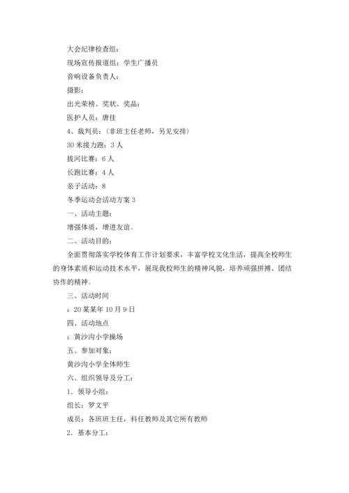 冬季运动会活动方案(15篇).docx