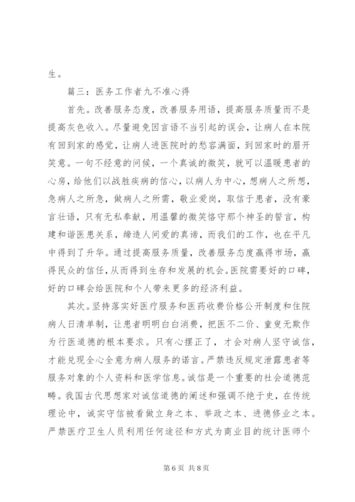 医务工作者九不准心得3篇 (2).docx