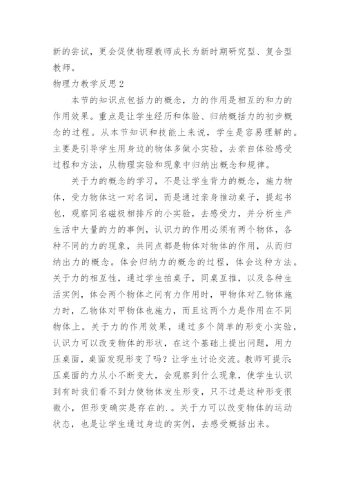 物理力教学反思.docx