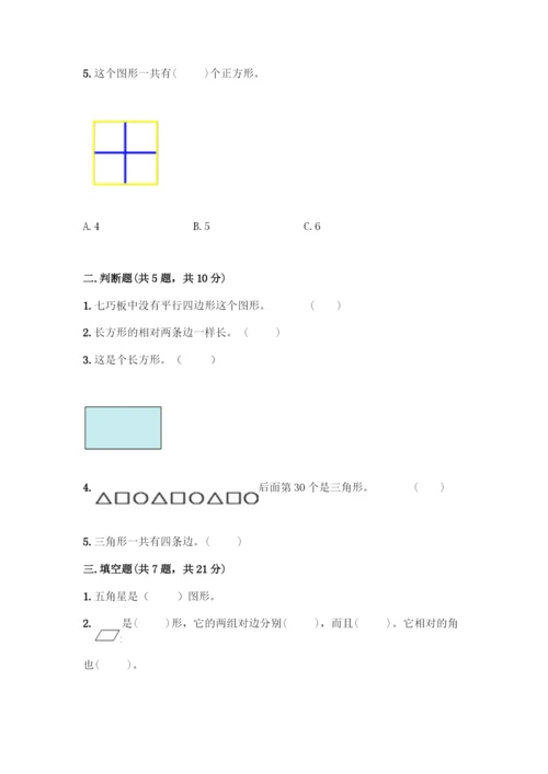 人教版一年级下册数学第一单元-认识图形(二)测试卷含答案解析.docx