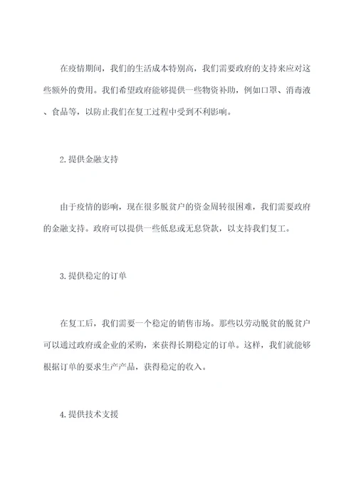 疫情期间脱贫户复工申请书