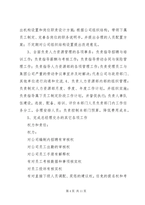 人力资源部部长职责职权.docx