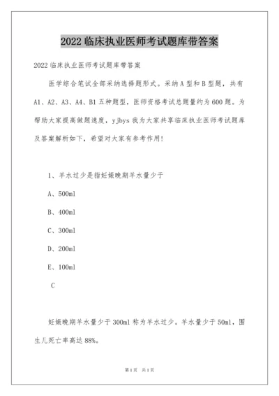 2022临床执业医师考试题库带答案.docx